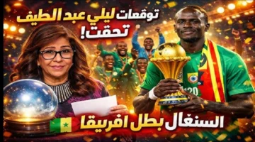 تحققت توقعات ليلى عبد اللطيف.. فوز السنغال على المغرب في كأس أمم إفريقيا
